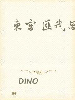 东宫 匪我思存