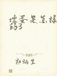 坏蛋是怎样练成的3