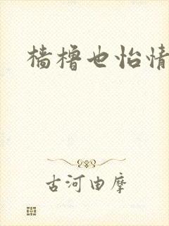 樯橹也怡情