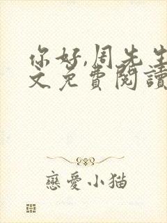 你好,周先生全文免费阅读小说