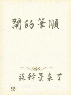 闹的笔顺