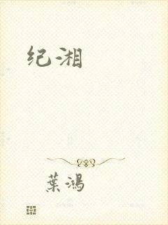 纪湘