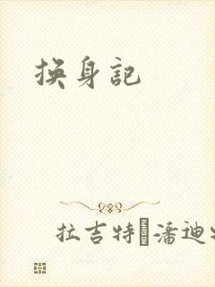 换身记