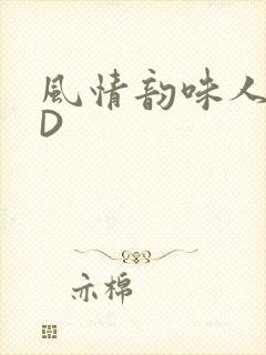 风情韵味人妻HD