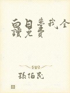 白日梦我全文阅读免费