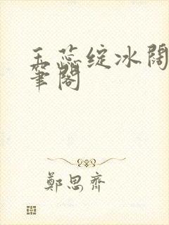 玉蕊绽冰阔落趣笔阁封面