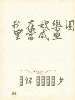 我在娱乐圈爽文里当咸鱼