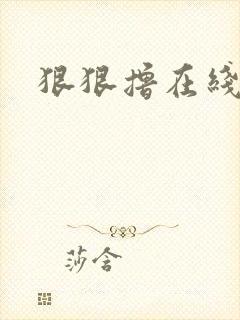 狠狠撸在线视频封面