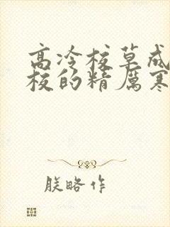 高冷校草成为全校的精厉寒小说封面