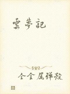 云梦记