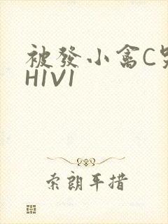 被发小禽C哭尿H1V1