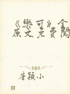 《乐可》金银花原文免费阅读