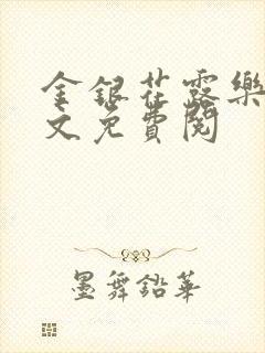 金银花露乐可全文免费阅封面