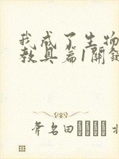 我成了生物课的教具篇1关键词