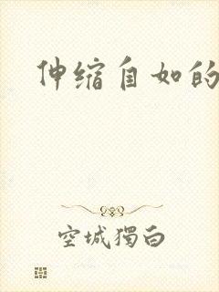 伸缩自如的爱