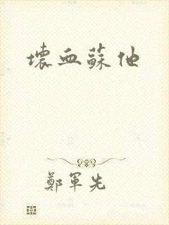 坏血苏他