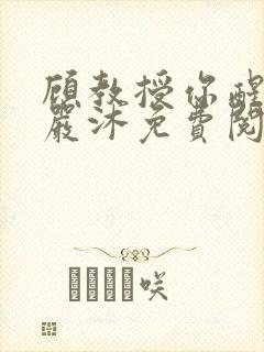 顾教授你醒了吗严沐免费阅读全文封面
