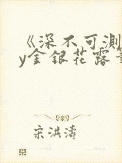 《深不可测》by金银花露笔趣阁封面