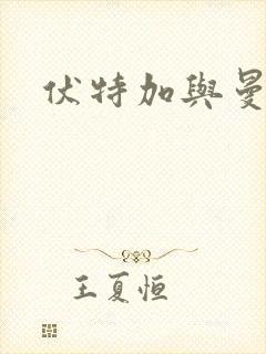 伏特加与曼特宁