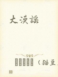 大漠谣