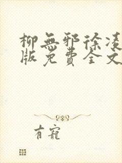 柳无邪徐凌雪正版免费全文封面