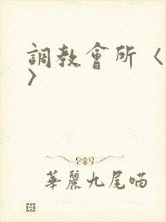 调教会所〈高h〉