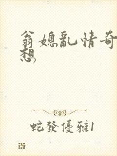 翁媳乱情奇思妙想封面