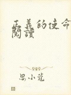 正义的使命全文阅读