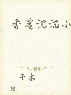 香蜜沉沉小说封面
