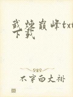 武炼巅峰txt下载