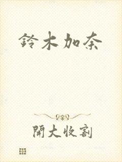 铃木加奈封面