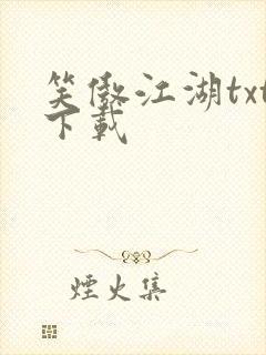 笑傲江湖txt下载封面