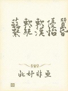 苏软软优质灌溉系统汉怡昏封面
