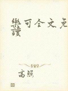 乐可全文免费阅读封面
