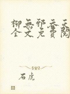柳无邪吞天神鼎全文免费阅读封面