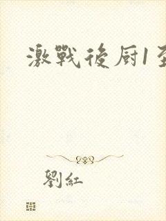 激战后厨1至5