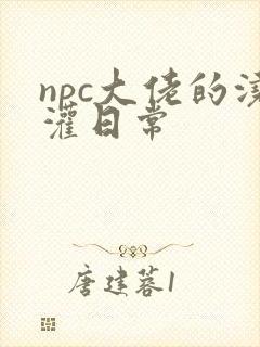 npc大佬的浇灌日常