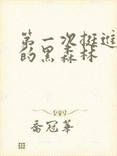 第一次挺进麻麻的黑森林