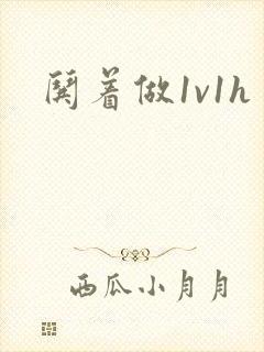 哄着做1v1h