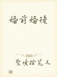 婚前婚后