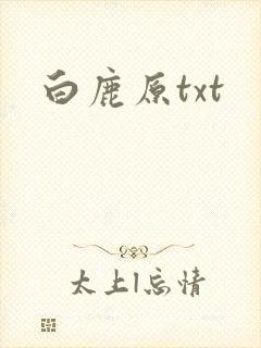 白鹿原txt