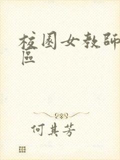 校园女教师之禁区