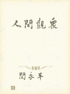 人间观众