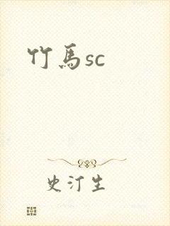 竹马sc