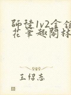 师徒1v2金银花笔趣阁林妙妙