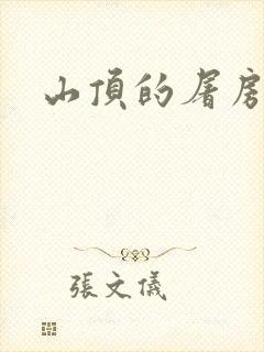 山顶的屠房封面