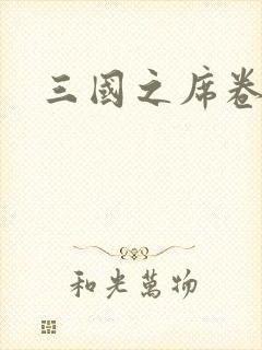 三国之席卷天下