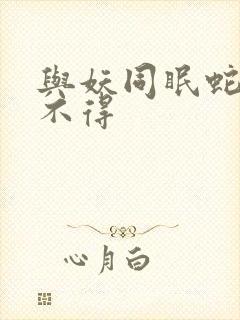 与妖同眠蛇王惹不得