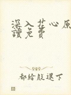 深入花心原文阅读免费