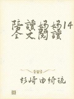 陪读妈妈14节全文阅读